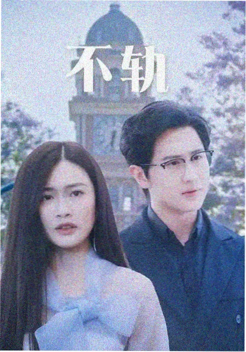 短剧总裁的替身新娘海报
